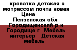 кроватка детская с мотрассом почти новая › Цена ­ 2 000 - Пензенская обл., Городищенский р-н, Городище г. Мебель, интерьер » Детская мебель   